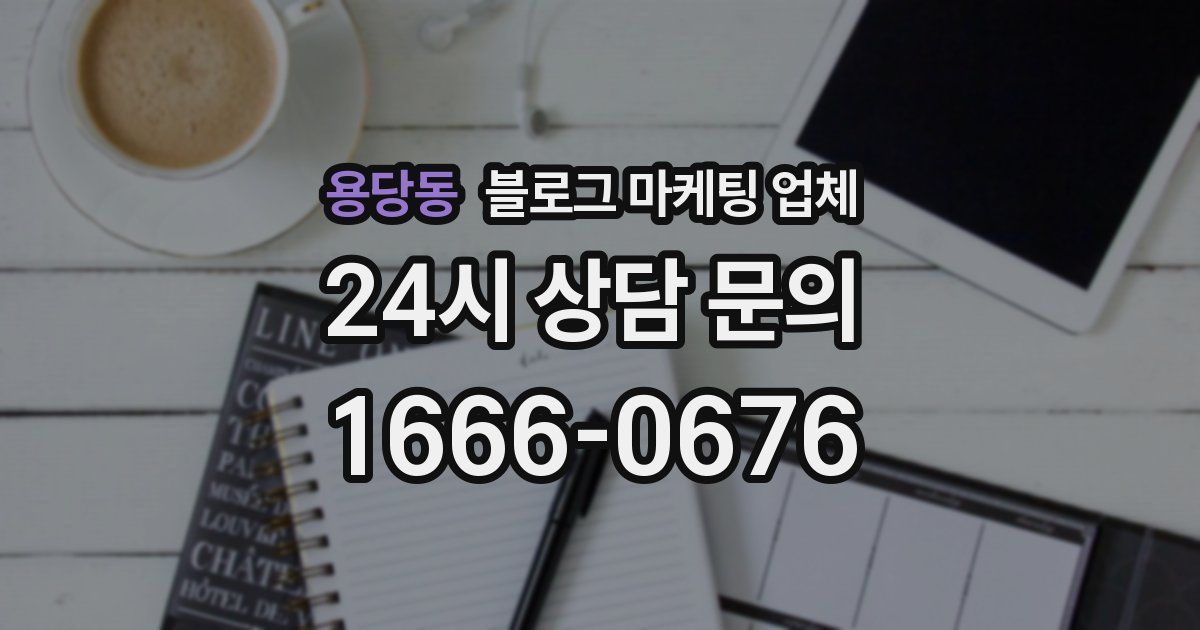 용당동 블로그 마케팅 업체