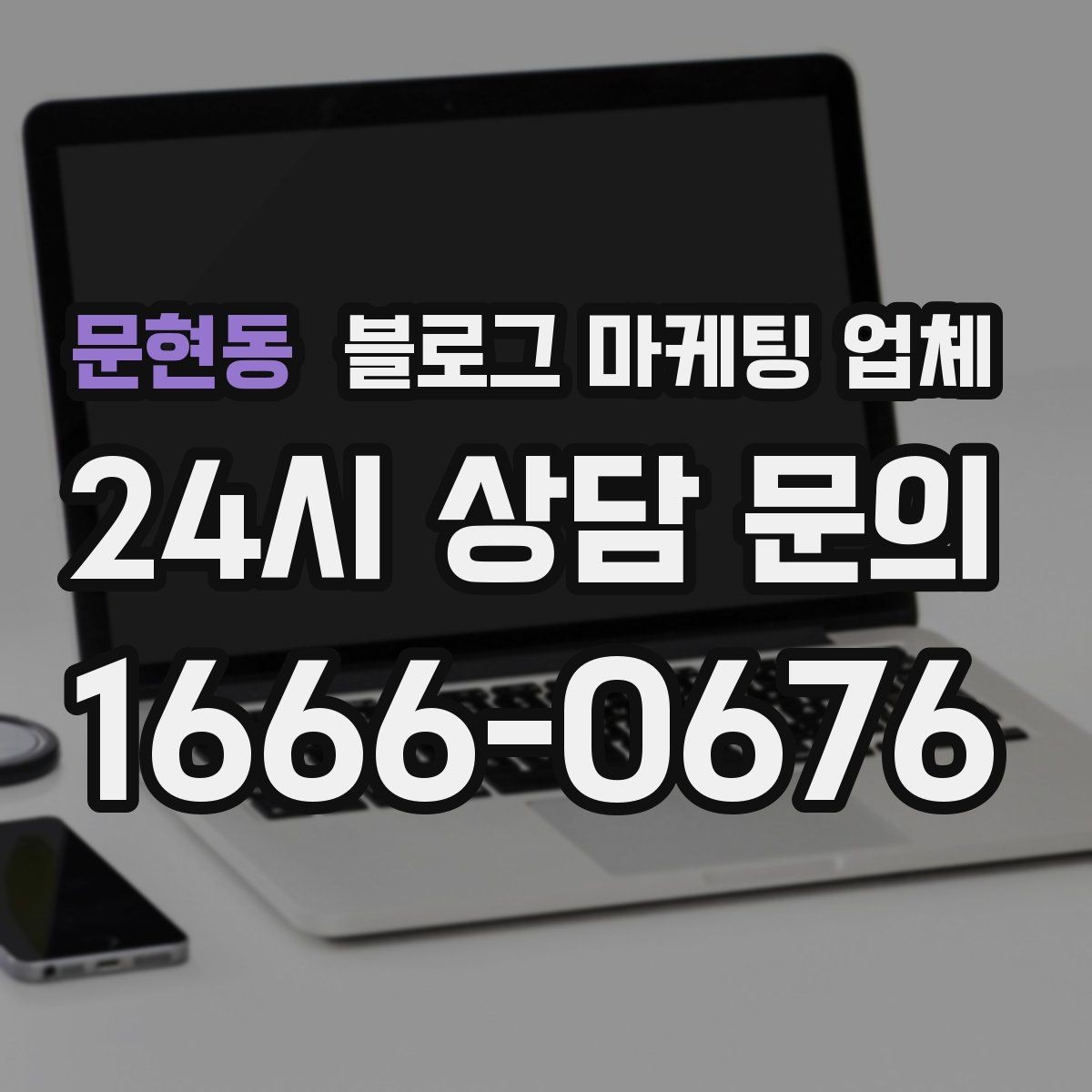 문현동 블로그 마케팅 업체 상담부터 진행까지 흐름 정리