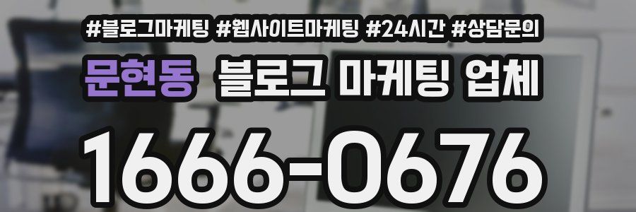 문현동 블로그 마케팅 업체