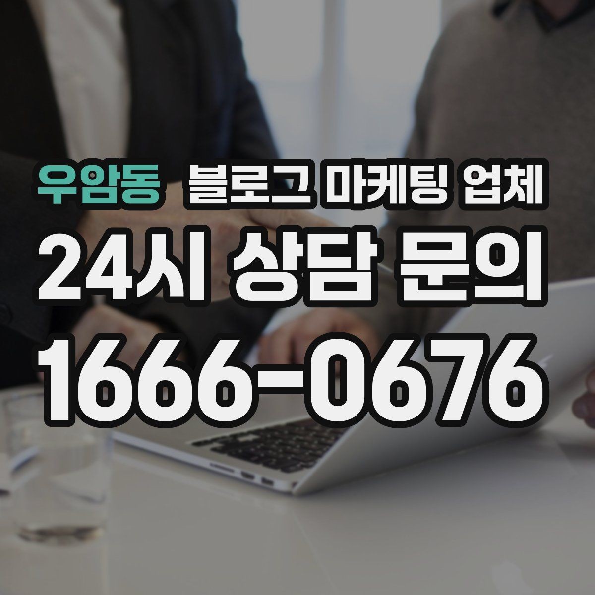 우암동 블로그 마케팅 업체 견적이 달라지는 포인트