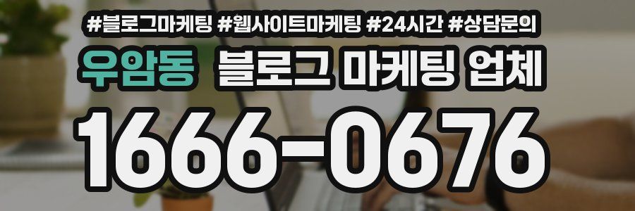 우암동 블로그 마케팅 업체