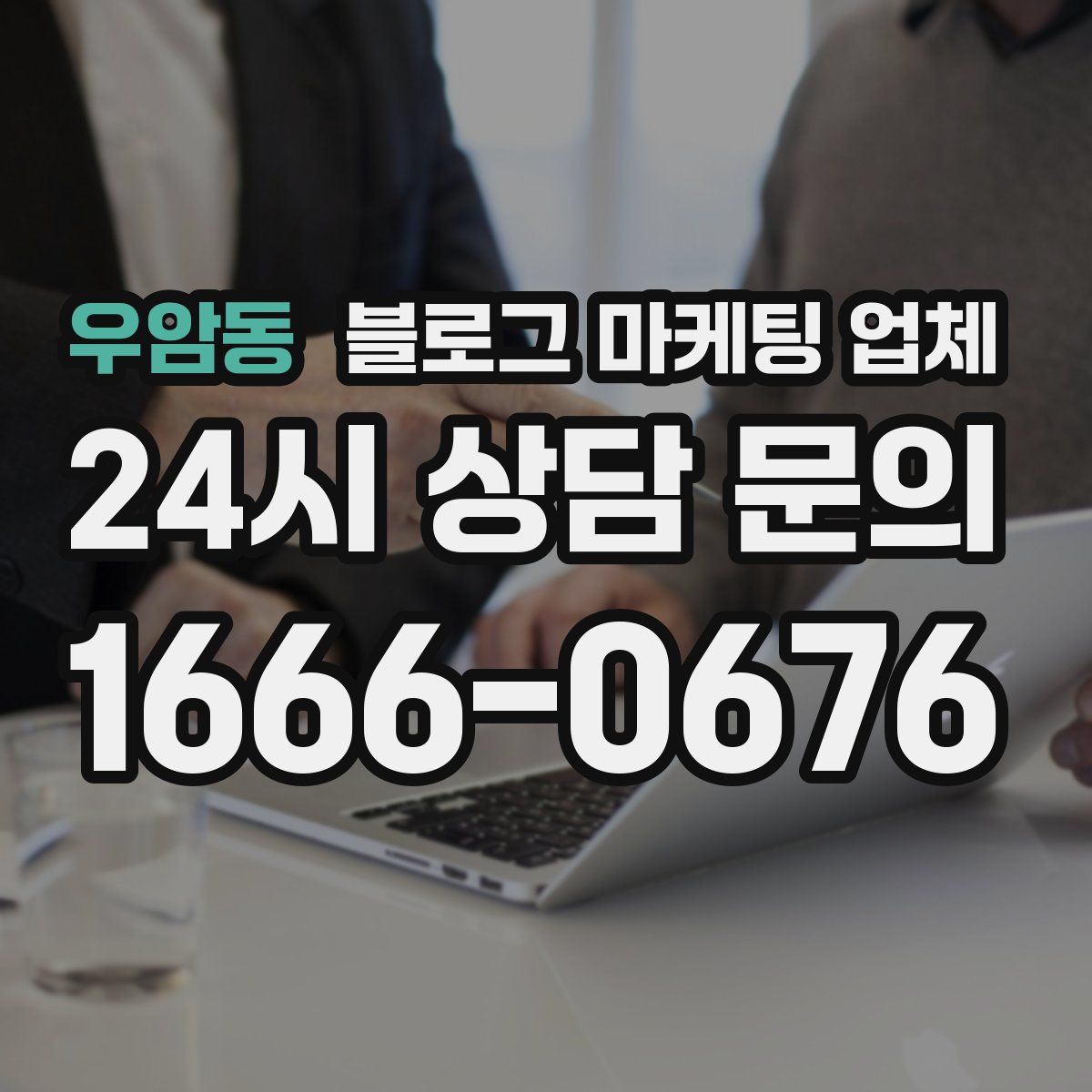우암동 블로그 마케팅 업체