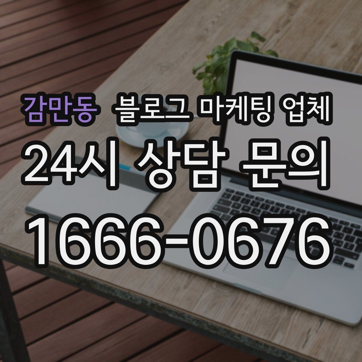 감만동 블로그 마케팅 업체 운영 방식이 중요한 이유