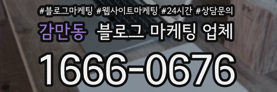 감만동 블로그 마케팅 업체
