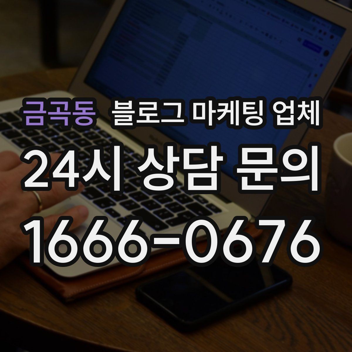 금곡동 블로그 마케팅 업체 성과를 판단하는 현실적인 기준
