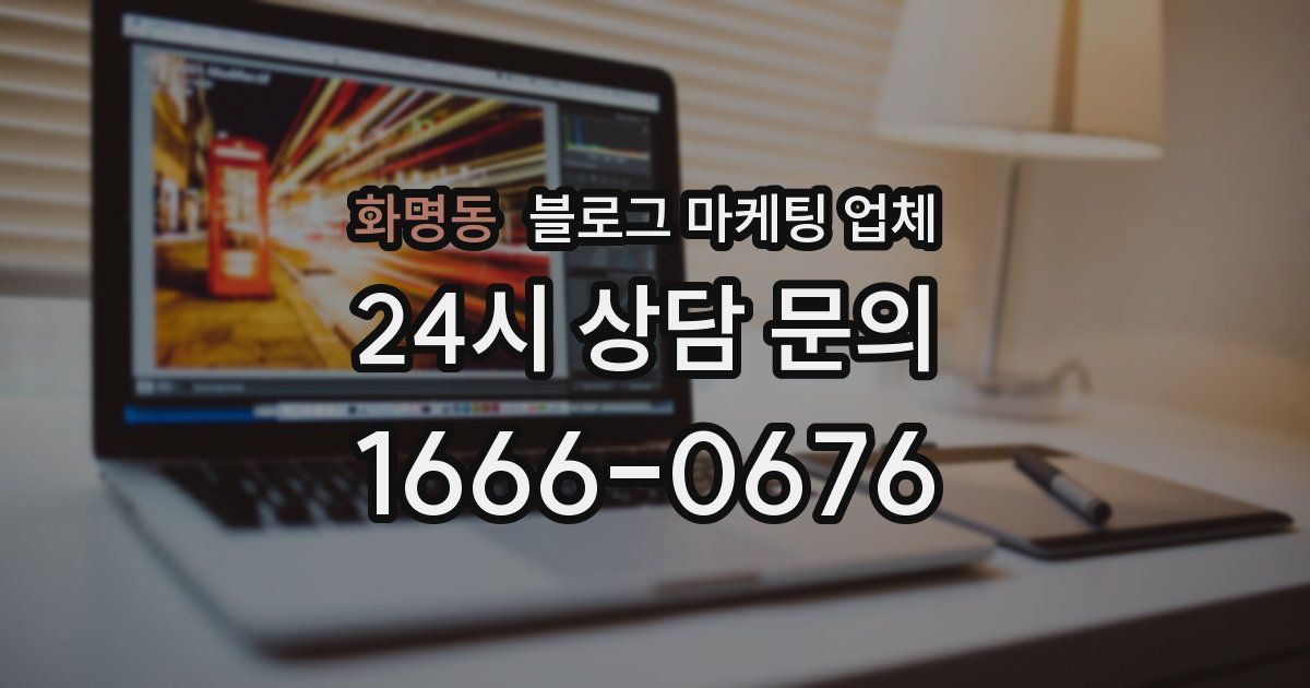 화명동 블로그 마케팅 업체
