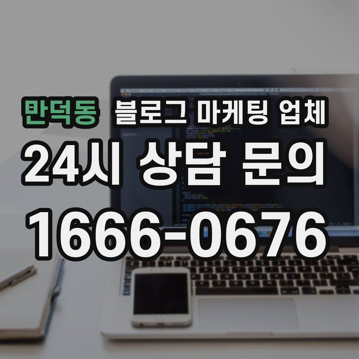 만덕동 블로그 마케팅 업체 맡기기 전 내부 준비가 필요한 이유