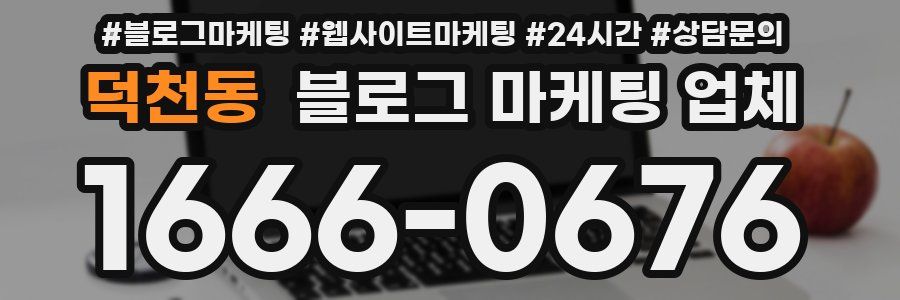 덕천동 블로그 마케팅 업체