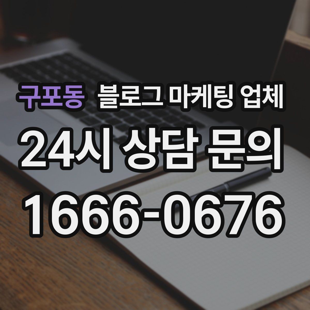 구포동 블로그 마케팅 업체 운영 중 자주 생기는 질문