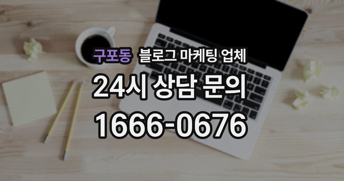 구포동 블로그 마케팅 업체