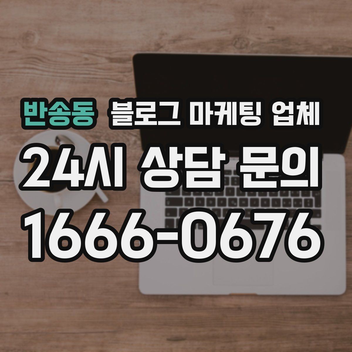 반송동 블로그 마케팅 업체 작업 결과를 보는 현실적인 기준