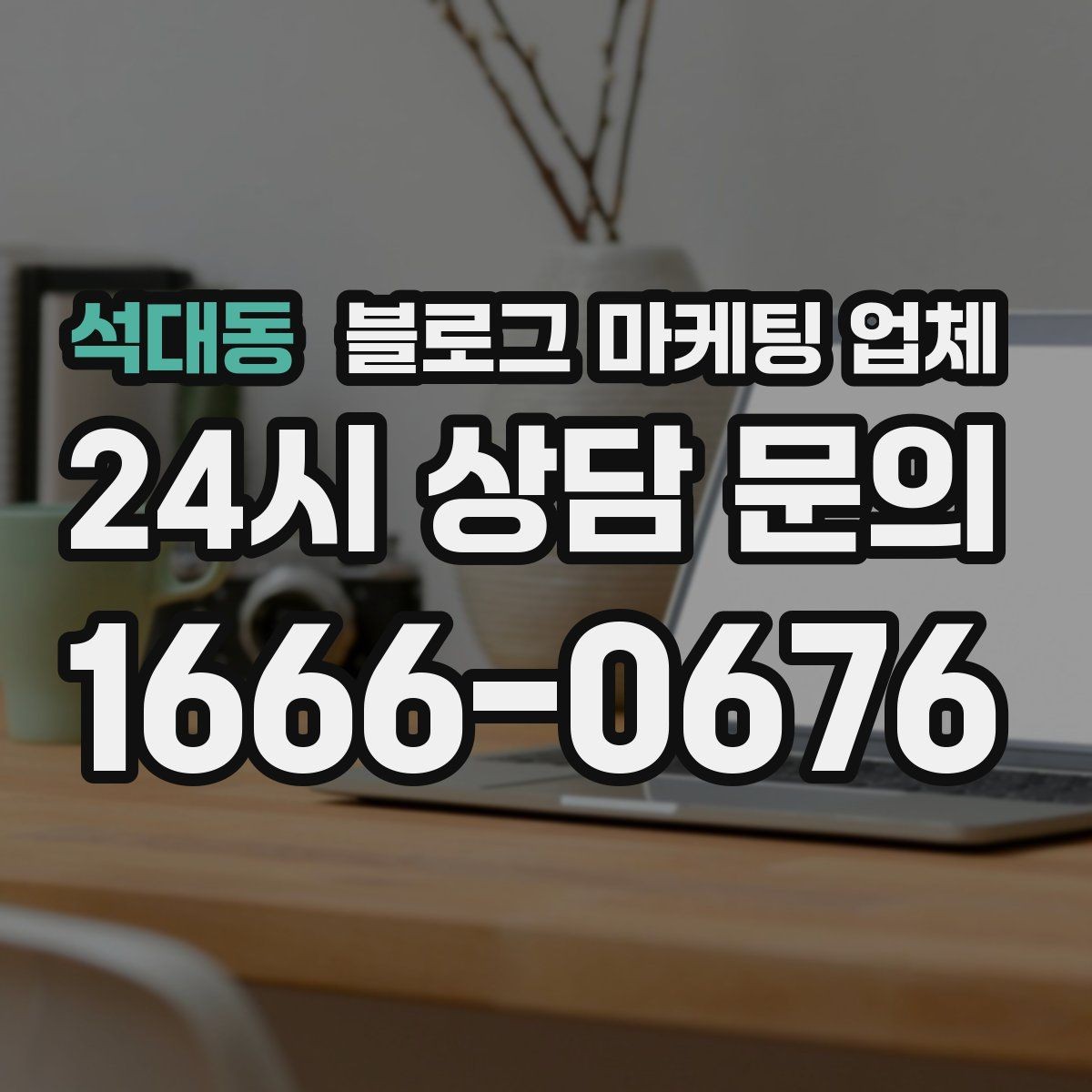석대동 블로그 마케팅 업체 견적 비교에서 자주 생기는 오해