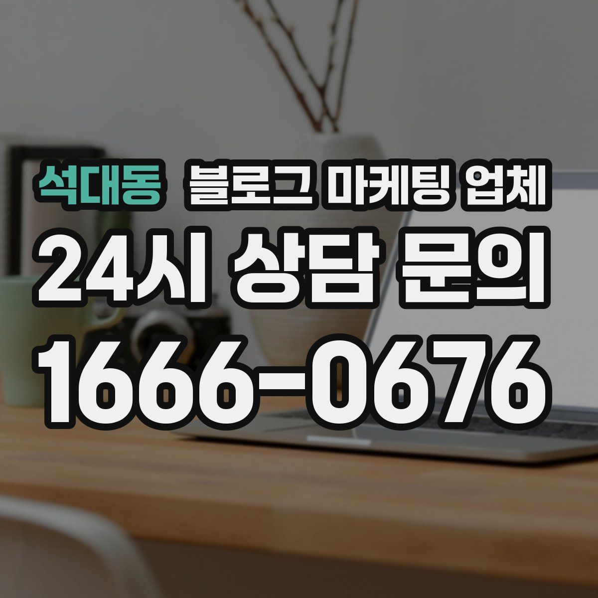 석대동 블로그 마케팅 업체