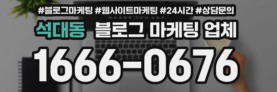 석대동 블로그 마케팅 업체