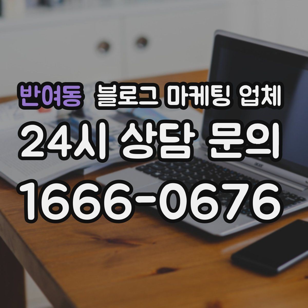 반여동 블로그 마케팅 업체 비교할 때 서비스 품질 보는 법