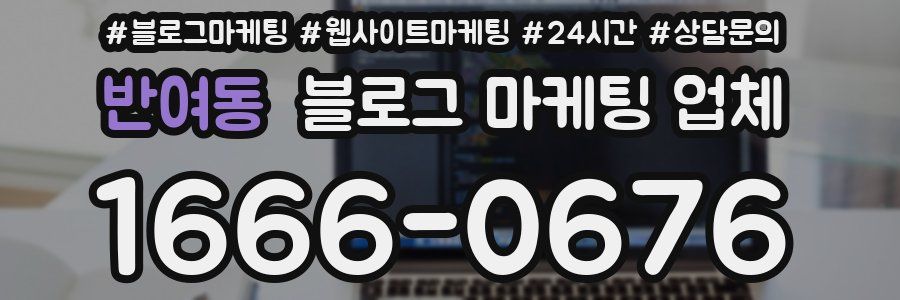 반여동 블로그 마케팅 업체