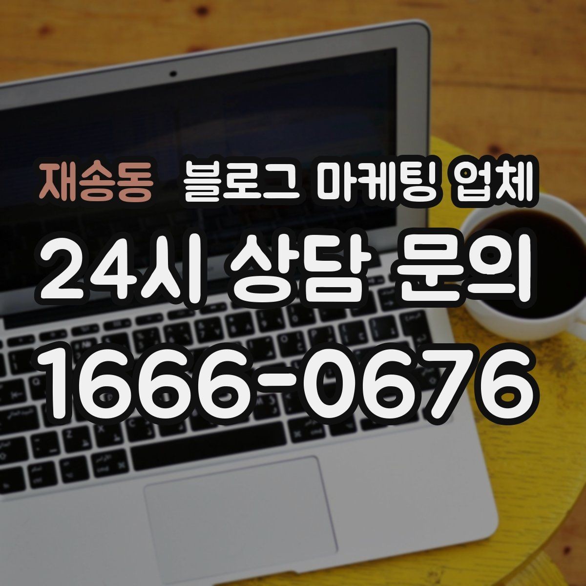 재송동 블로그 마케팅 업체 선택이 어려울 때 기준 세우기