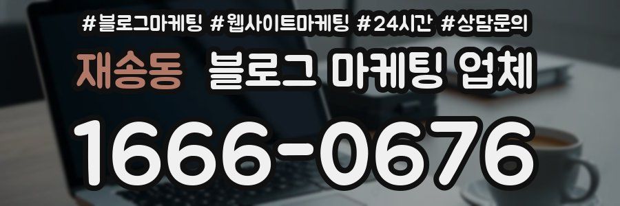 재송동 블로그 마케팅 업체