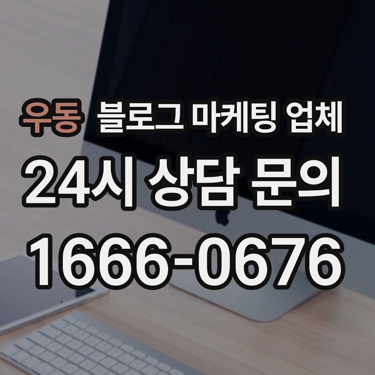 우동 블로그 마케팅 업체 선택 후 기대할 수 있는 변화