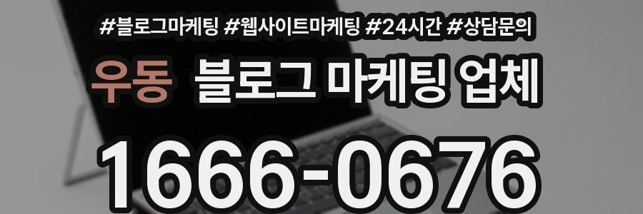 우동 블로그 마케팅 업체