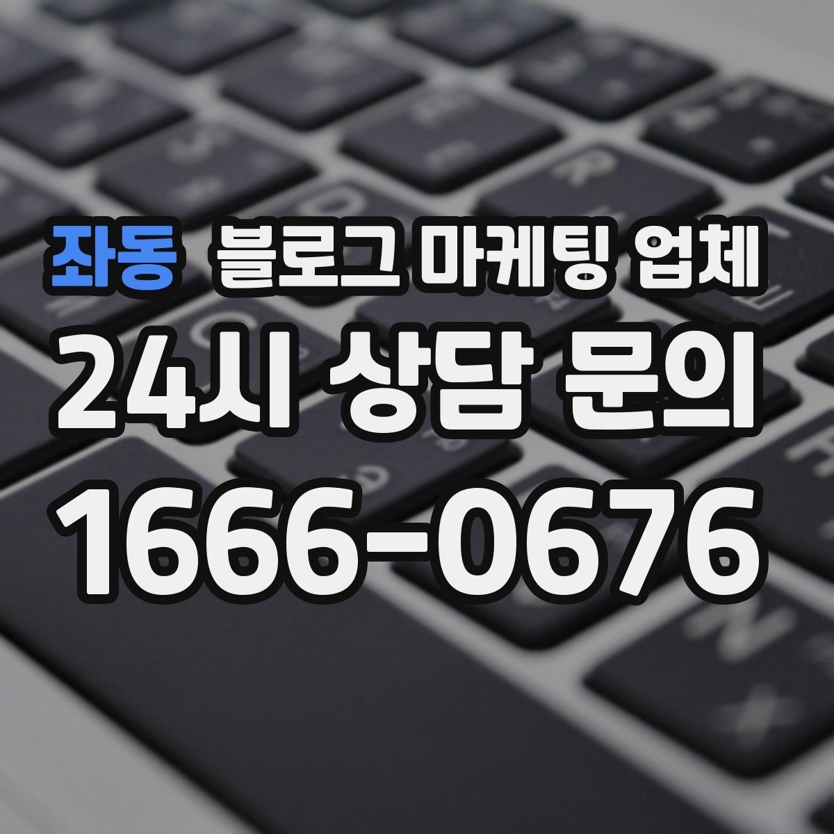 좌동 블로그 마케팅 업체 견적이 제각각인 배경