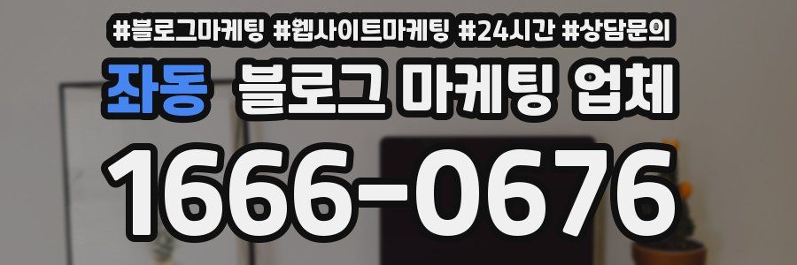 좌동 블로그 마케팅 업체