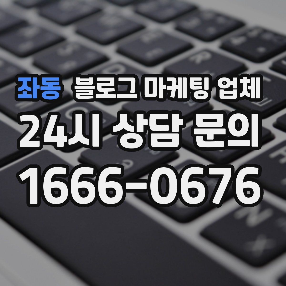 좌동 블로그 마케팅 업체