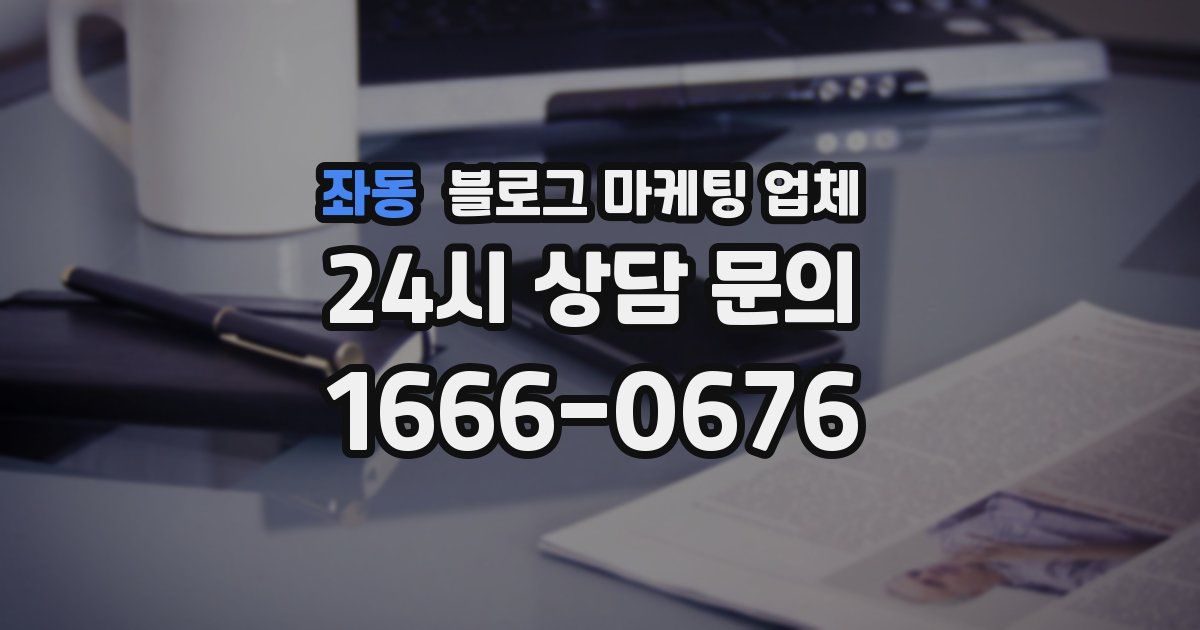좌동 블로그 마케팅 업체