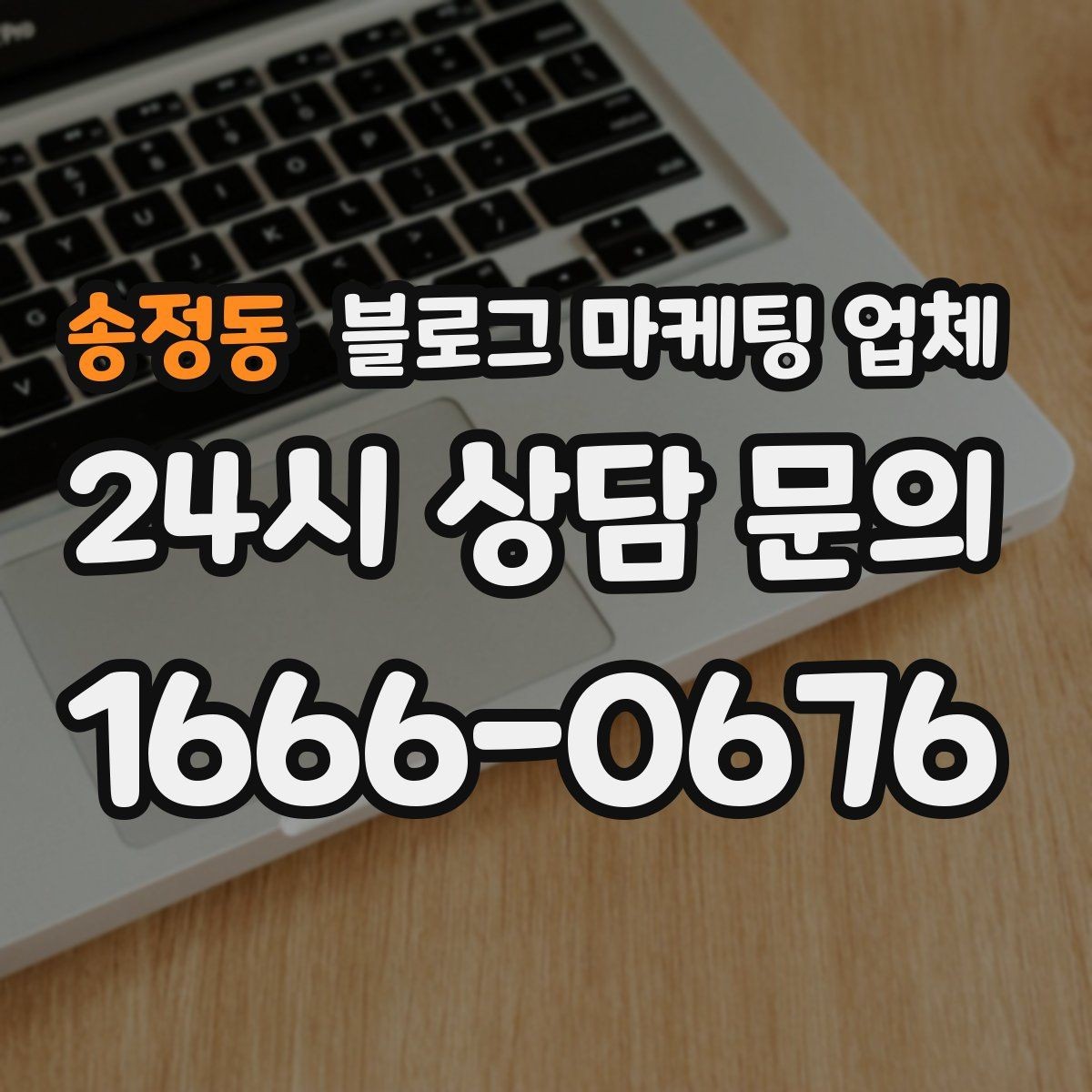 송정동 블로그 마케팅 업체 선택, 후기보다 중요한 것