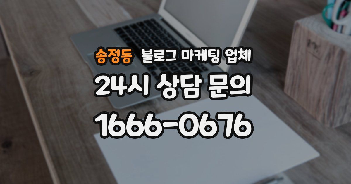 송정동 블로그 마케팅 업체