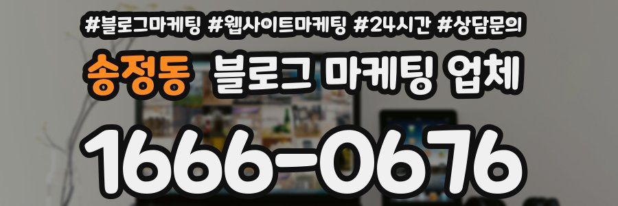 송정동 블로그 마케팅 업체