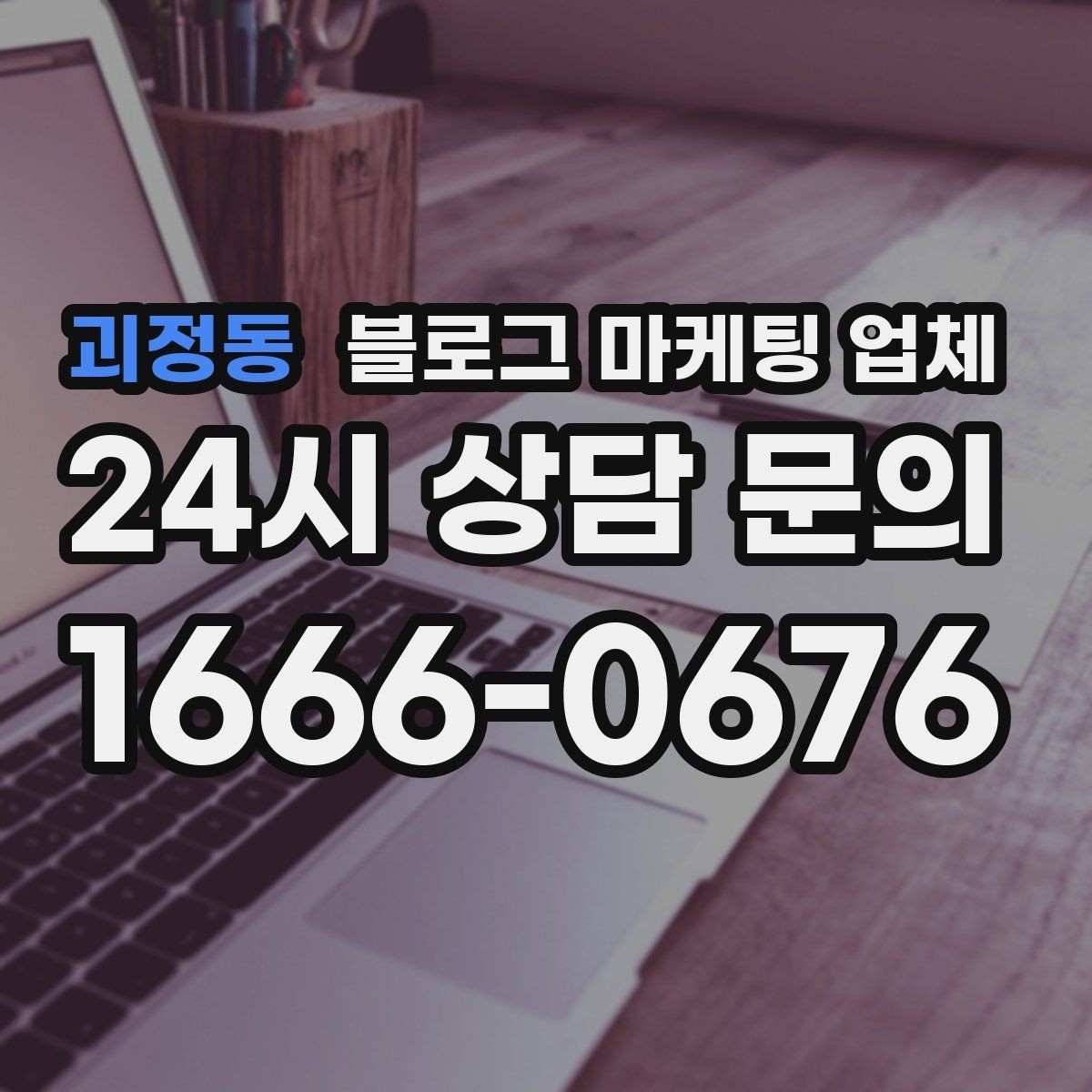 괴정동 블로그 마케팅 업체 견적 비교에서 자주 생기는 오해