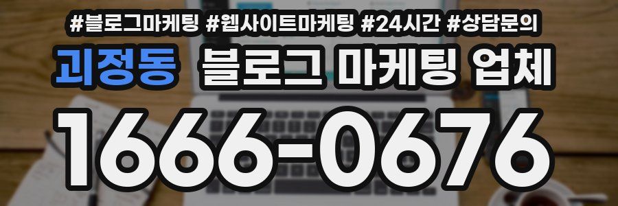 괴정동 블로그 마케팅 업체