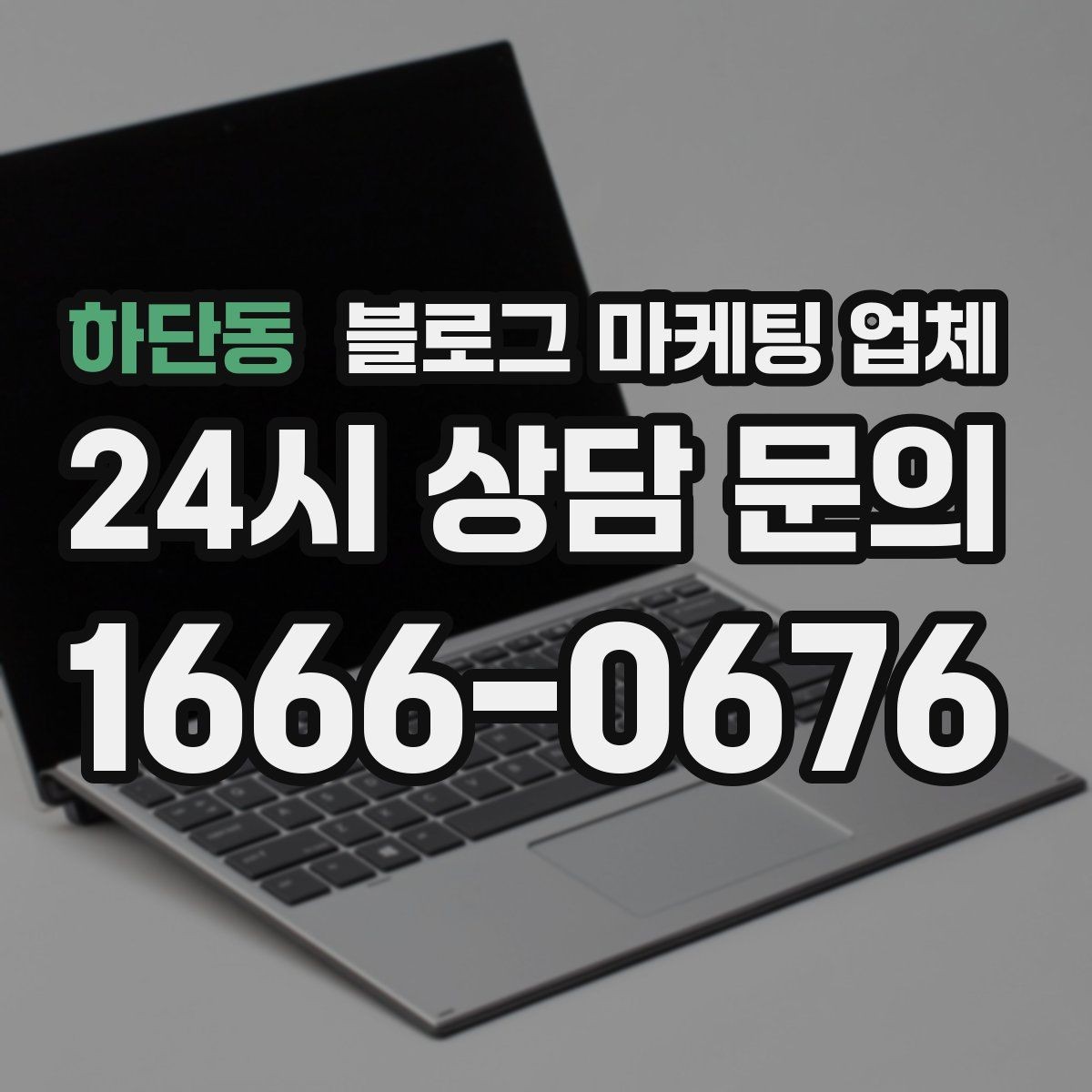 하단동 블로그 마케팅 업체 진행 후 확인해야 할 결과