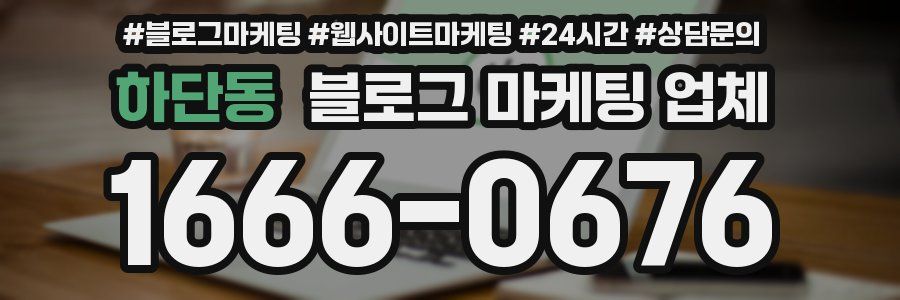하단동 블로그 마케팅 업체