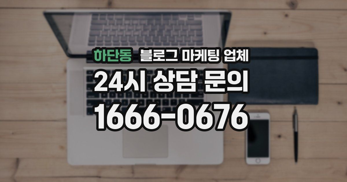 하단동 블로그 마케팅 업체