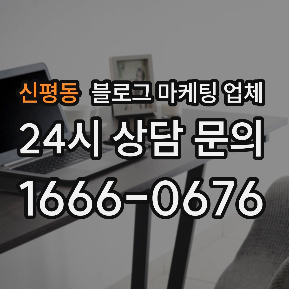 신평동 블로그 마케팅 업체 비용 구성은 어떻게 이루어질까