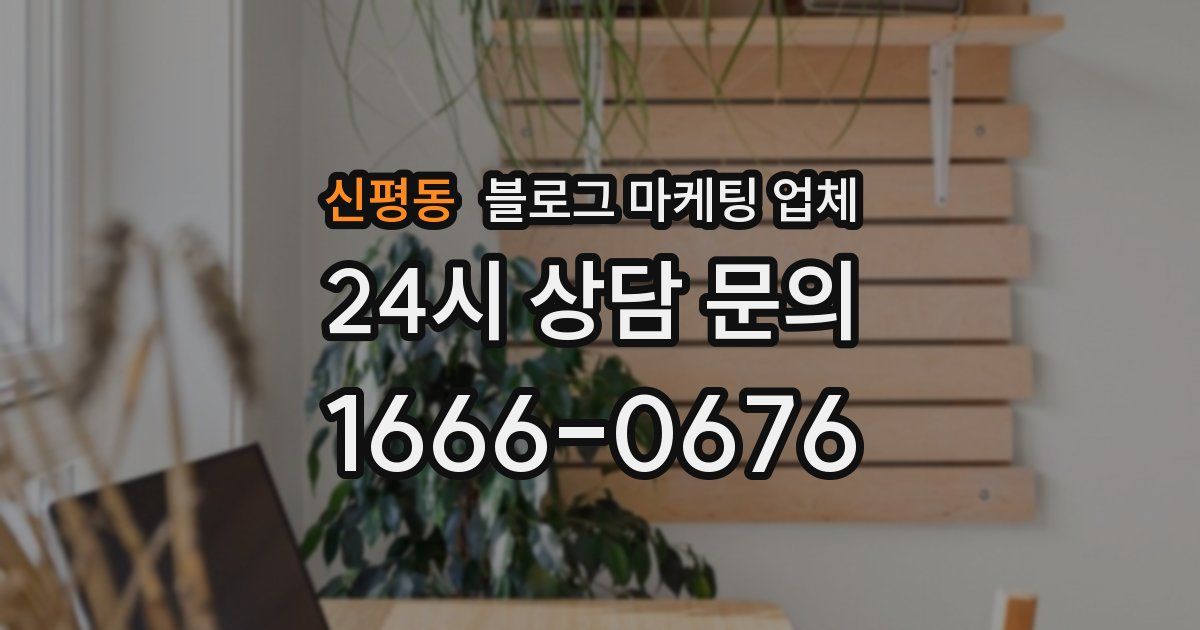 신평동 블로그 마케팅 업체