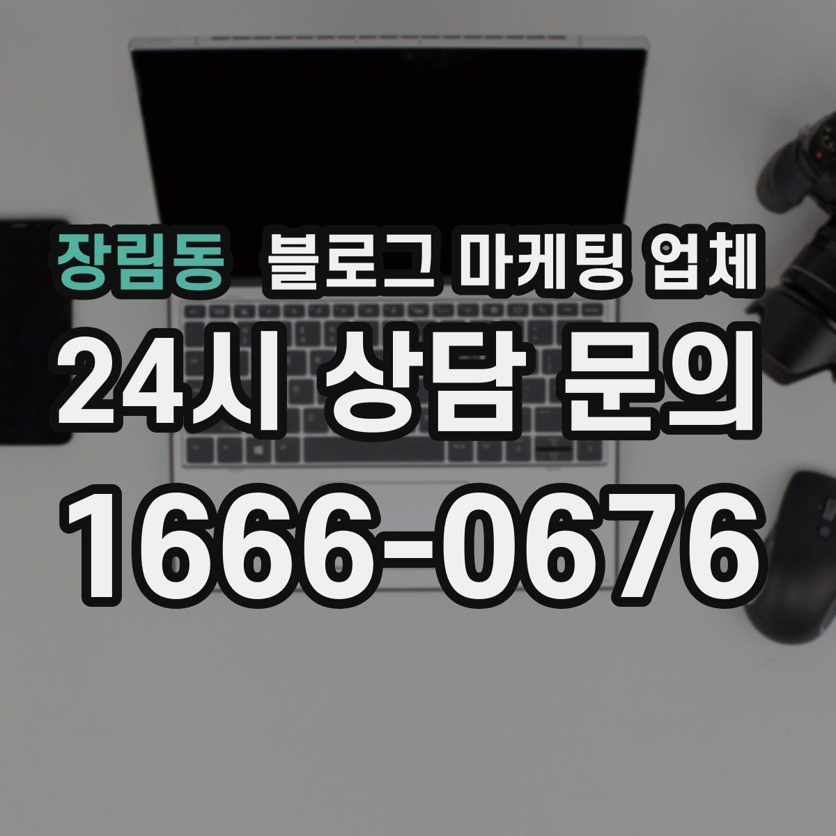 장림동 블로그 마케팅 업체 맡기기 좋은 업종과 상황