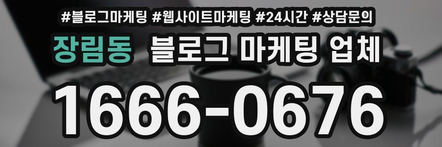 장림동 블로그 마케팅 업체