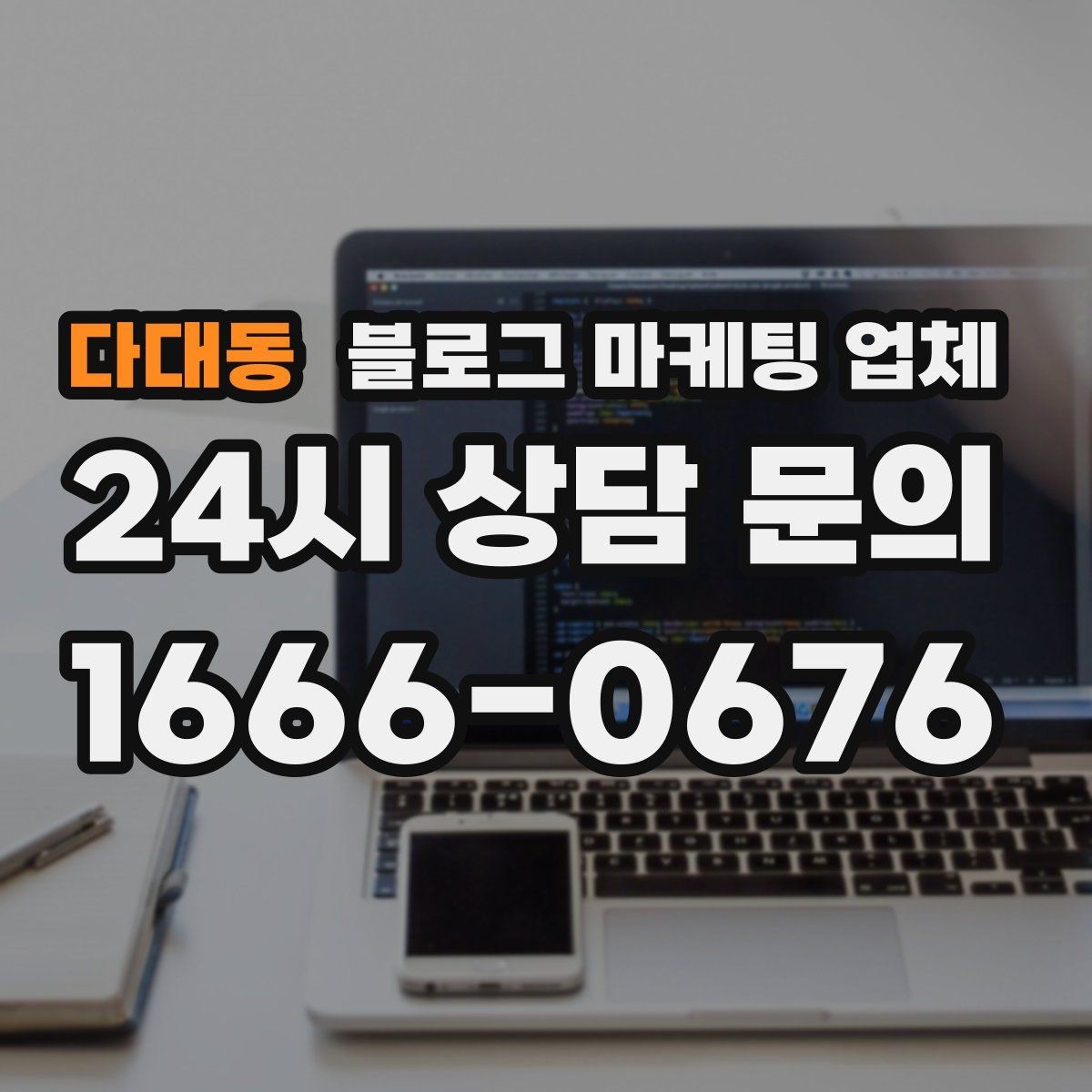 다대동 블로그 마케팅 업체 상담 시 견적 외에 봐야 할 것