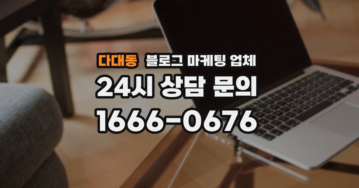 다대동 블로그 마케팅 업체