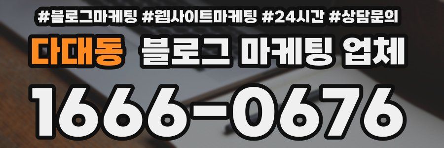 다대동 블로그 마케팅 업체