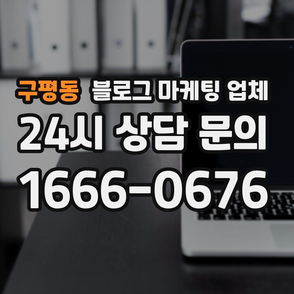 구평동 블로그 마케팅 업체 선택 후 초반 세팅이 중요한 이유