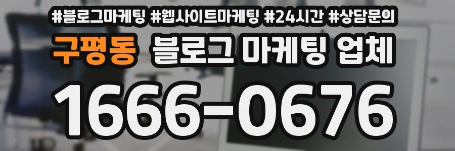 구평동 블로그 마케팅 업체