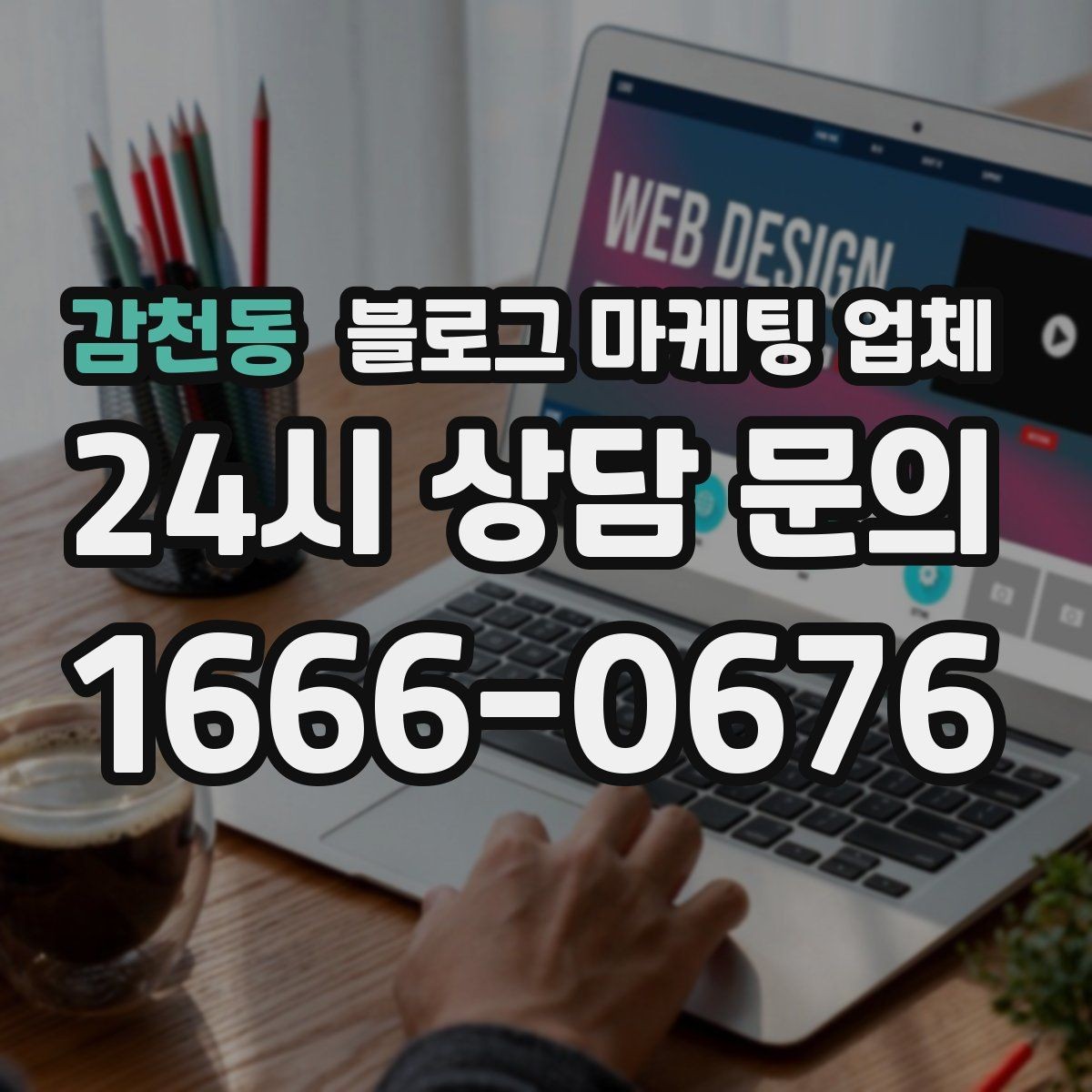감천동 블로그 마케팅 업체 선택 시 업종별 차이 살펴보기