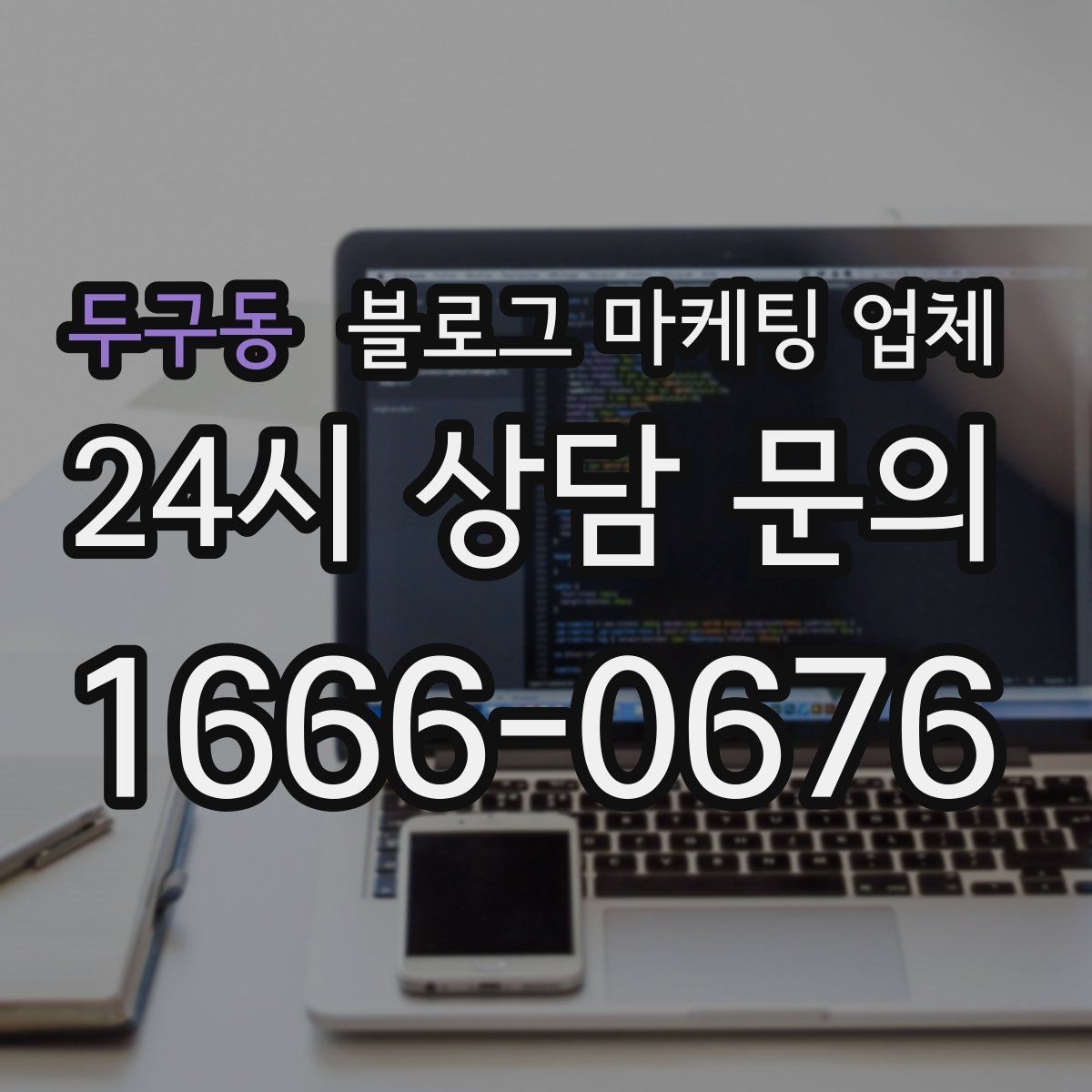 두구동 블로그 마케팅 업체 계약서에서 놓치면 안 되는 항목