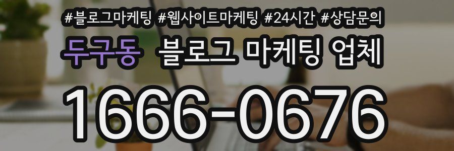 두구동 블로그 마케팅 업체