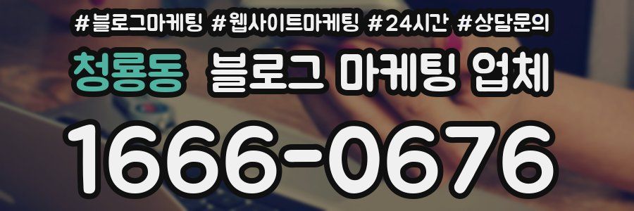 청룡동 블로그 마케팅 업체