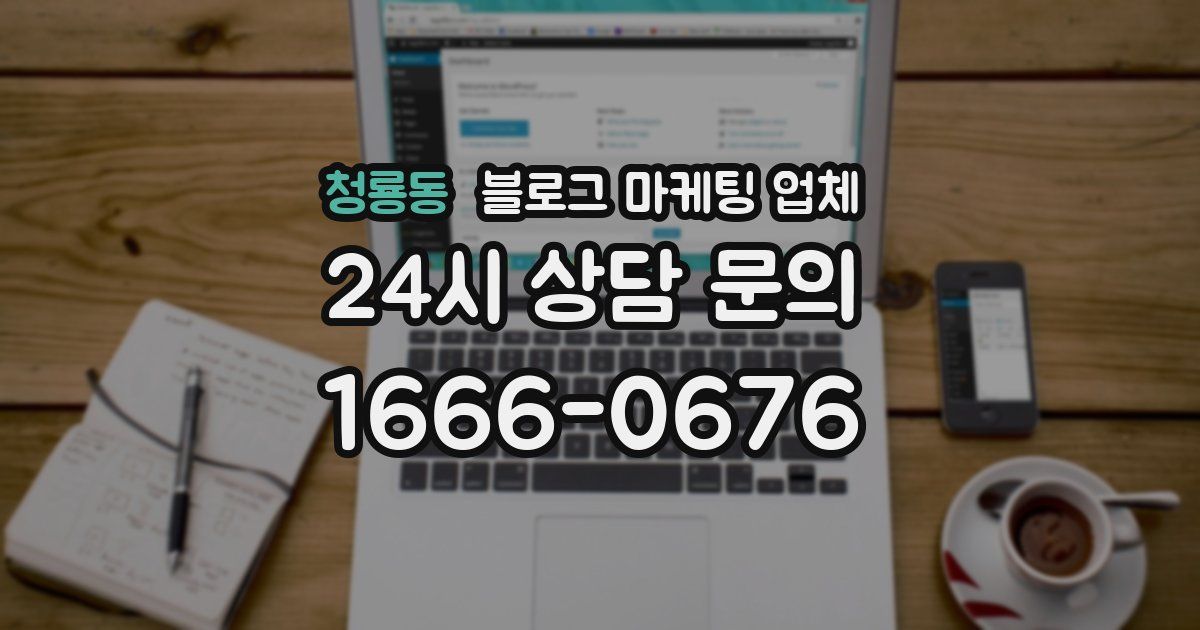 청룡동 블로그 마케팅 업체